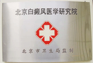 北京白癜風醫學研究院