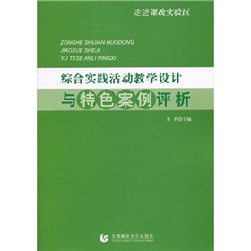 走進課改實驗區：綜合實踐活動教學設計與特色案例評析