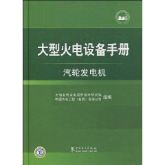 大型火電設備手冊：汽輪發電機