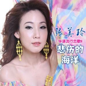 張美玲[馬來西亞艷星歌手]