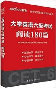 中公教育·大學英語六級考試閱讀180篇