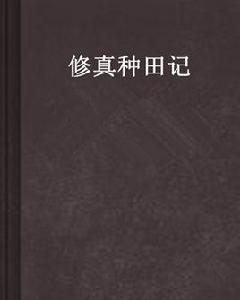 修真種田記[晉江文學城連載小說]