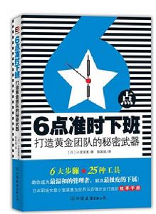 6點準時下班—打造黃金團隊的秘密武器