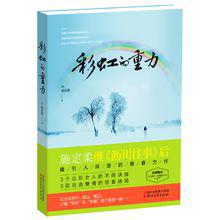 彩虹的重力[瀋陽出版社出版的圖書]