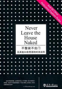 不整裝不出門及其他50條荒謬的時尚法則
