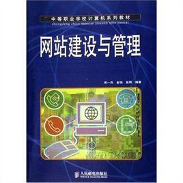 網站建設與管理[人民郵電出版社出版圖書]