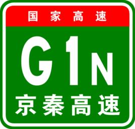 北京－秦皇島高速公路