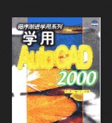 學用AutoCAD 2000