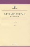 基本養老保障替代率水平研究