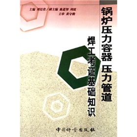 鍋爐壓力容器壓力管道焊工考證基礎知識