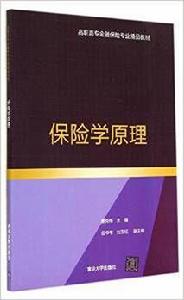 保險學原理[清華大學出版社2014年出版圖書]