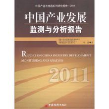 2011中國產業發展監測與分析報告