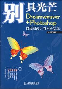 Dreamweaver+Photoshop效果圖設計與網頁實現