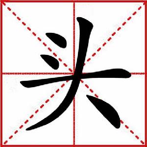 頭[漢語文字]