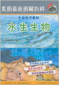 美國最新圖解百科·生命科學系列：水生生物