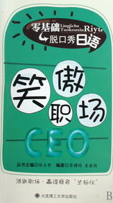 笑傲職場CEO