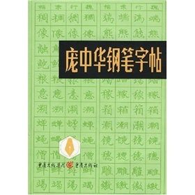 《龐中華鋼筆字帖》