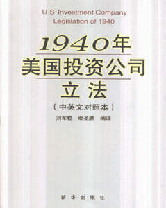 1940年美國投資公司立法(中英文對照本)