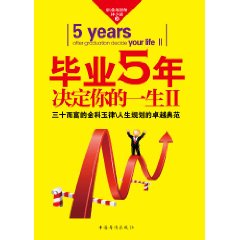 畢業5年決定你的一生2