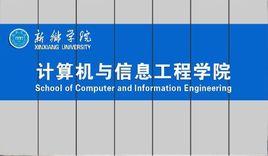 新鄉學院計算機與信息工程學院