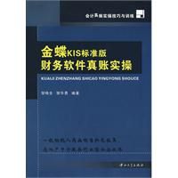 《金碟KIS標準版財務軟體真賬實操》