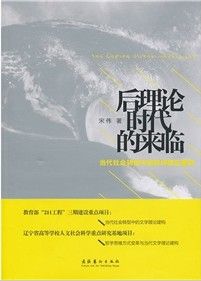 《後理論時代的來臨：當代社會轉型中的批評理論重構》