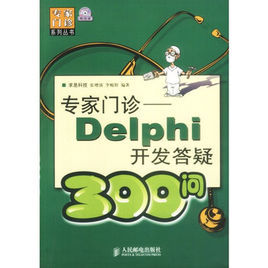 專家門診：Delphi開發答疑300問