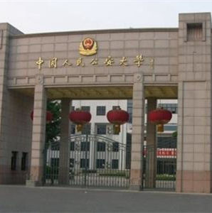 中國人民公安大學高級警官學院