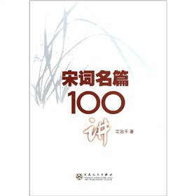 宋詞名篇100講