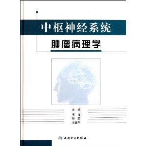 中樞神經系統腫瘤病理學