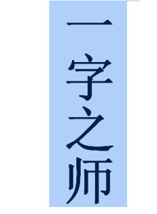 一字之師