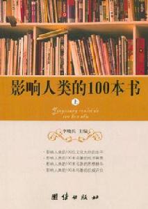 影響人類的100本書