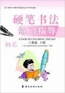 硬筆書法練習指導：鋼筆