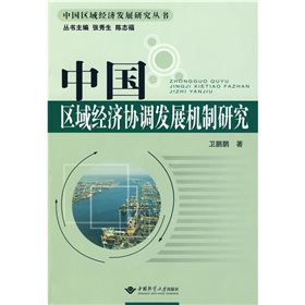 中國區域經濟協調發展機制研究