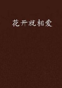 花開就相愛[網路小說]