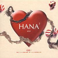 HANA2：宅