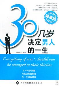 30幾歲決定男人的一生·健康版