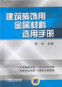 建築裝飾用金屬材料選用手冊