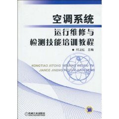 《空調系統運行維修與檢測技能培訓教程》