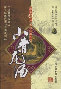 小青龍湯