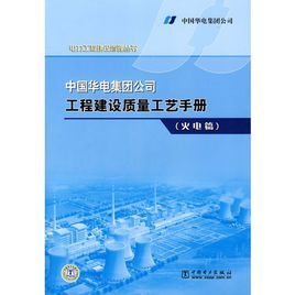 中國華電集團公司工程建設質量工藝手冊