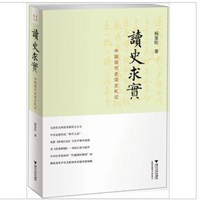 《讀史求實：中國現代史讀史札記》