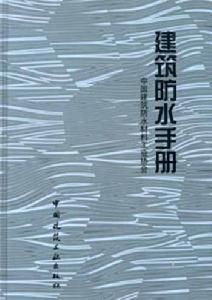 建築防水手冊