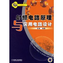 射頻電路原理與實用電路設計