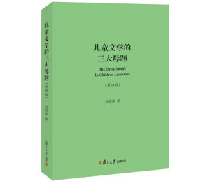 《兒童文學的三大母題》書封