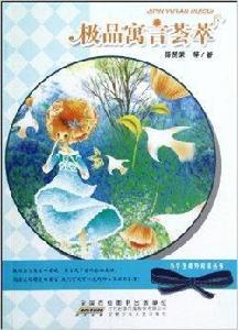 小學生課外閱讀叢書：極品寓言薈萃