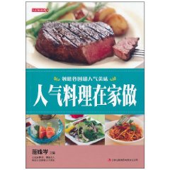 人氣料理在家做