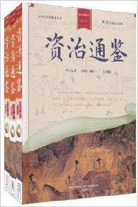 家庭書庫·資治通鑑