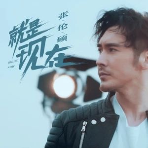 就是現在[張倫碩演唱歌曲]