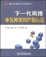 下一代網路業務衝突的控制方法